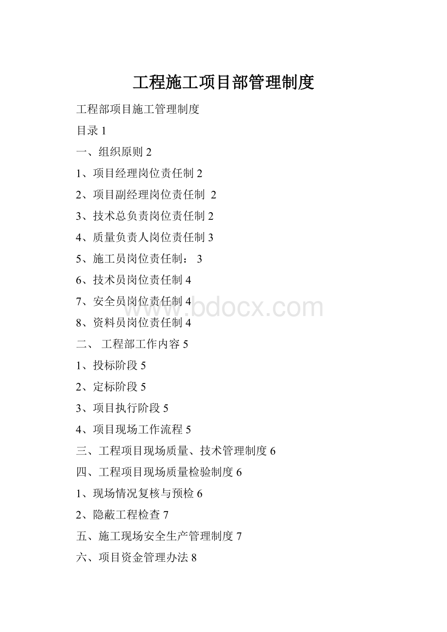 工程施工项目部管理制度.docx_第1页