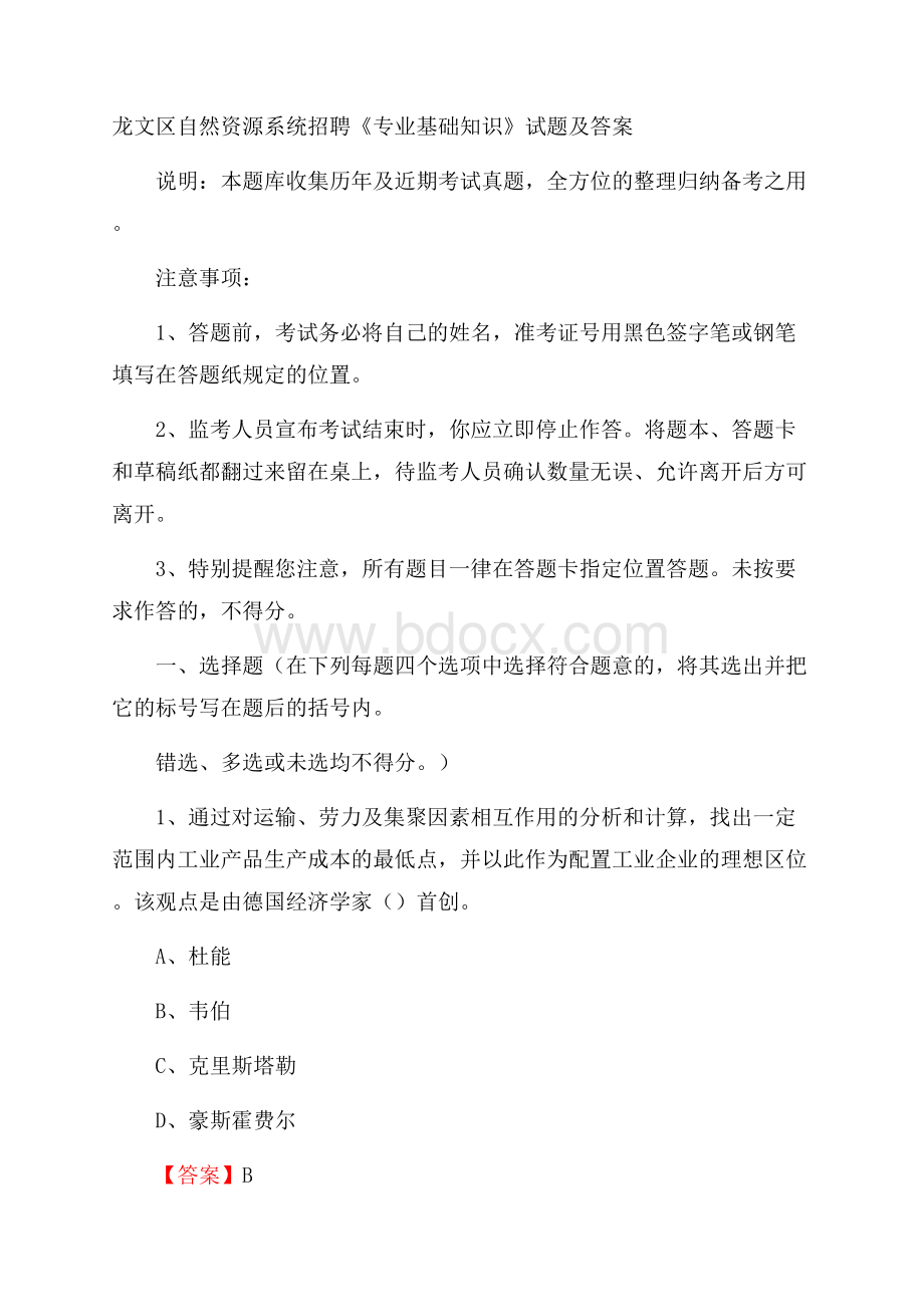 龙文区自然资源系统招聘《专业基础知识》试题及答案.docx_第1页