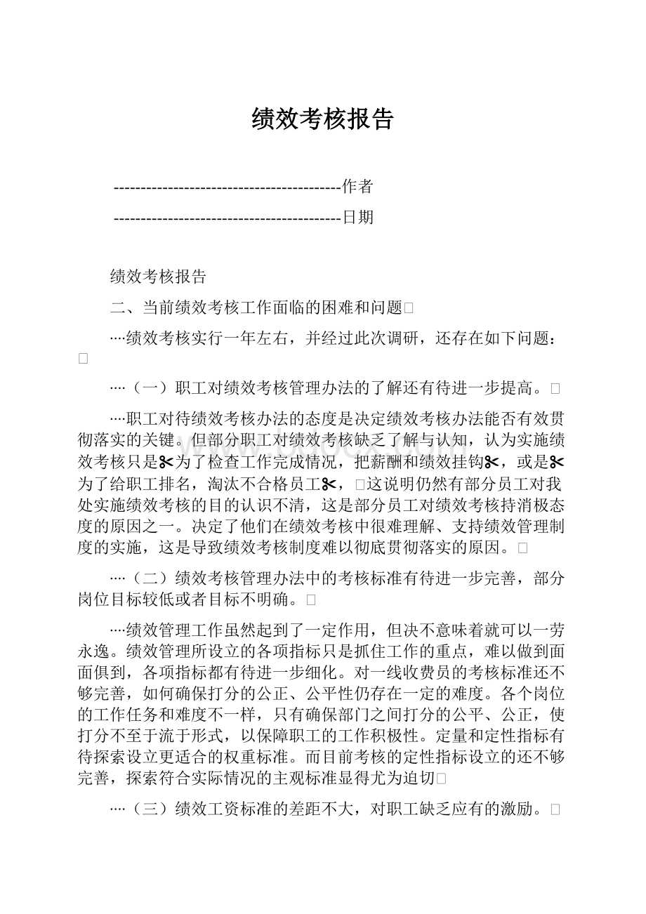 绩效考核报告.docx_第1页