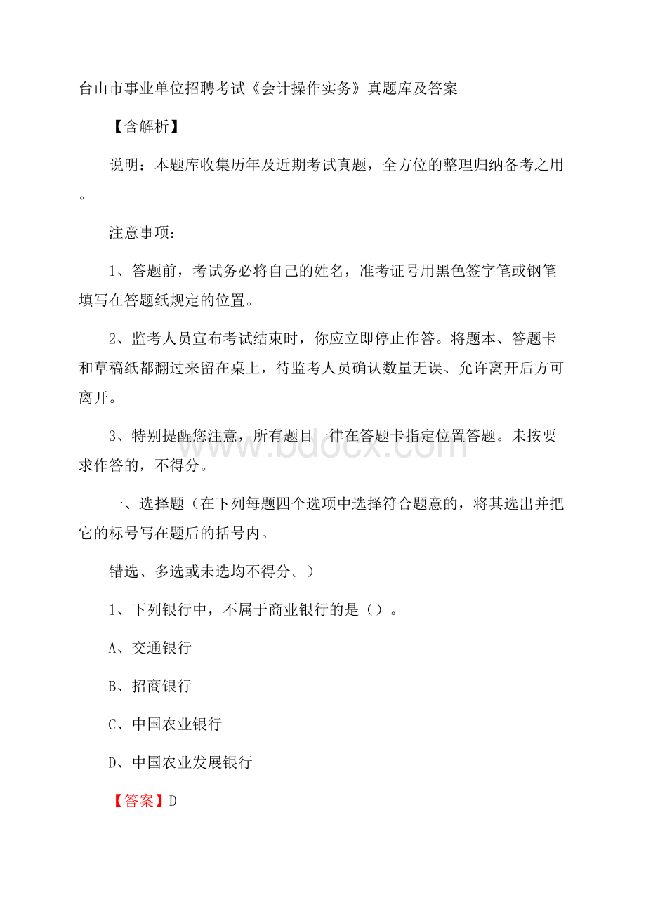 台山市事业单位招聘考试《会计操作实务》真题库及答案含解析.docx_第1页