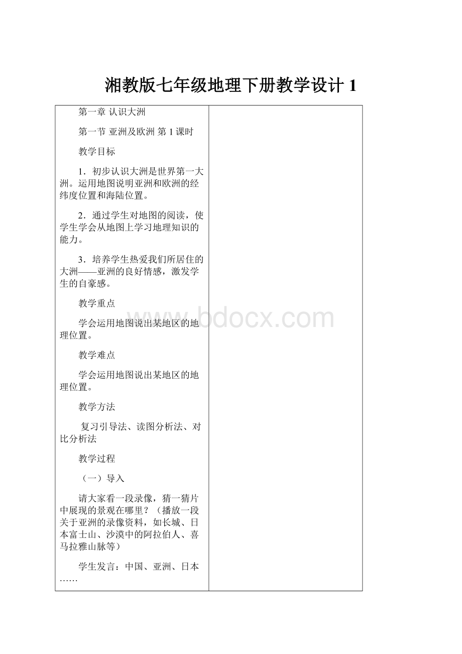 湘教版七年级地理下册教学设计1.docx_第1页