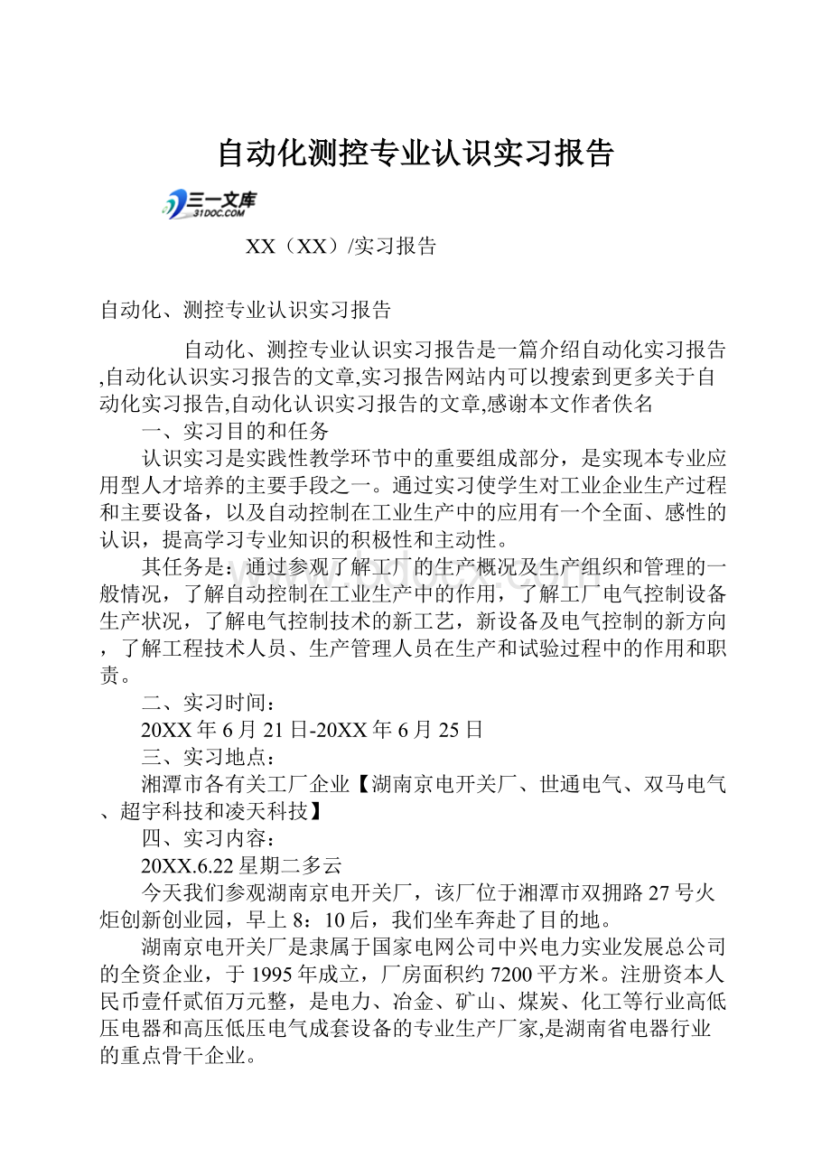 自动化测控专业认识实习报告.docx_第1页