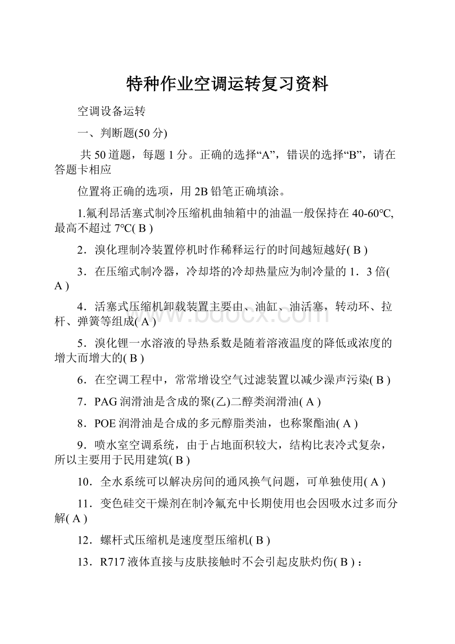 特种作业空调运转复习资料.docx