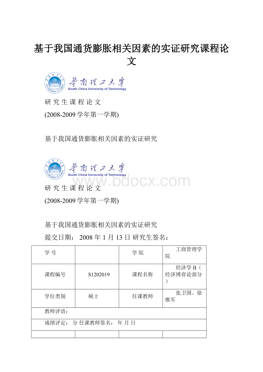 基于我国通货膨胀相关因素的实证研究课程论文.docx_第1页