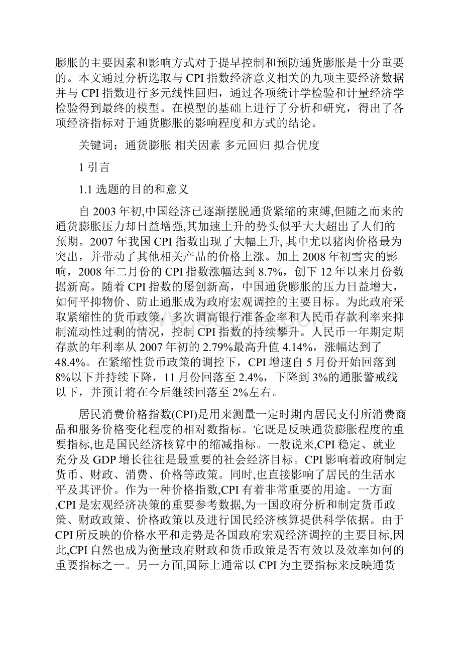 基于我国通货膨胀相关因素的实证研究课程论文.docx_第3页