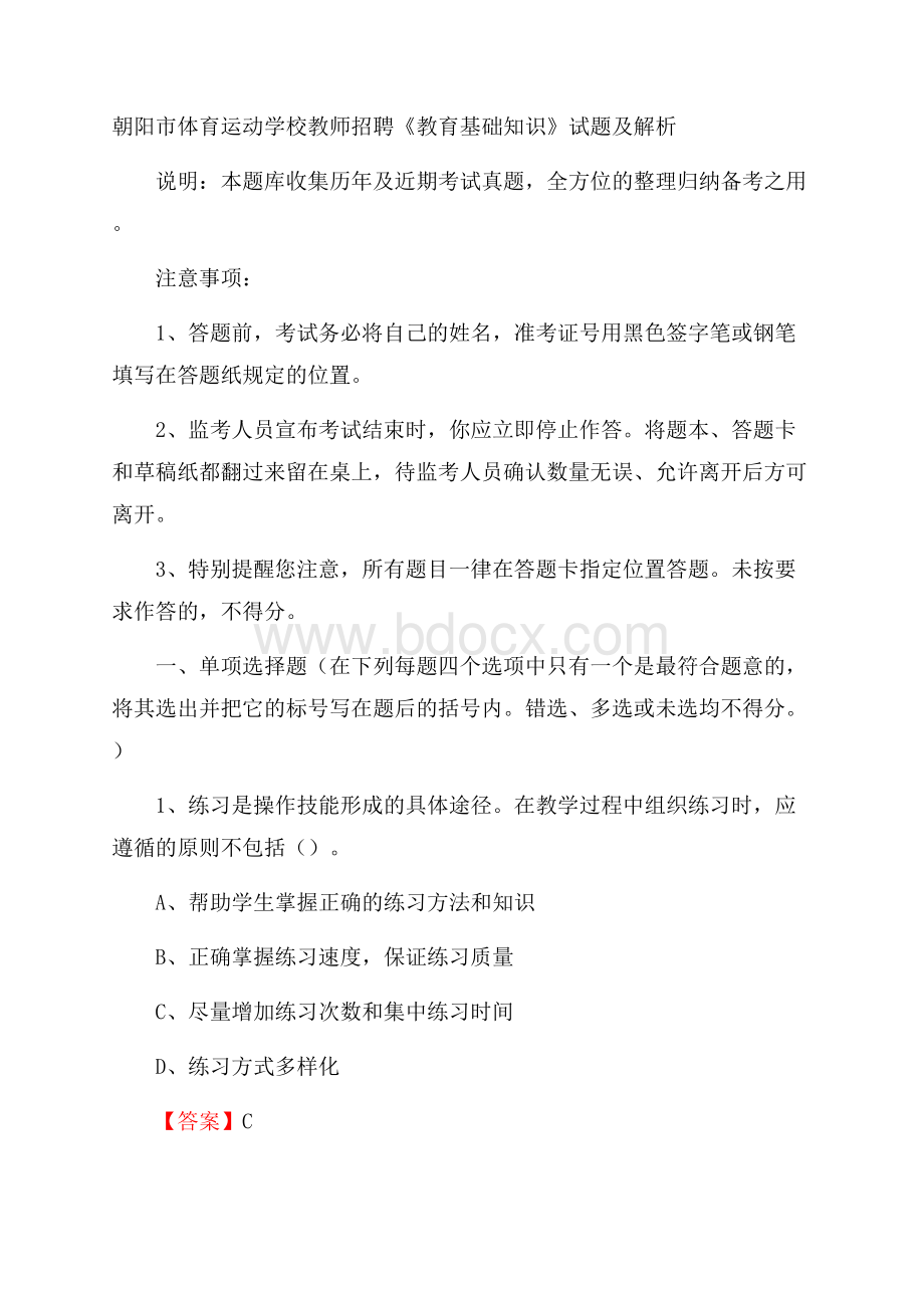 朝阳市体育运动学校教师招聘《教育基础知识》试题及解析.docx_第1页