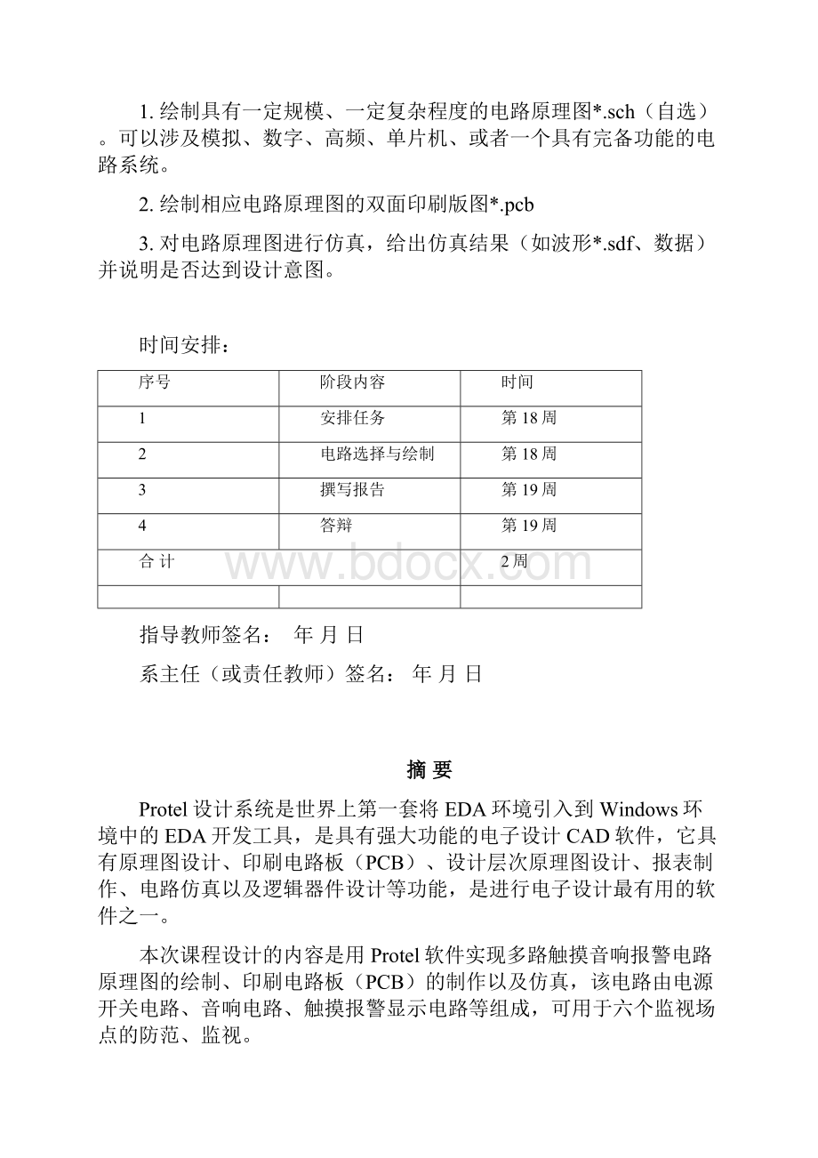 多路触摸声光报警电路.docx_第2页