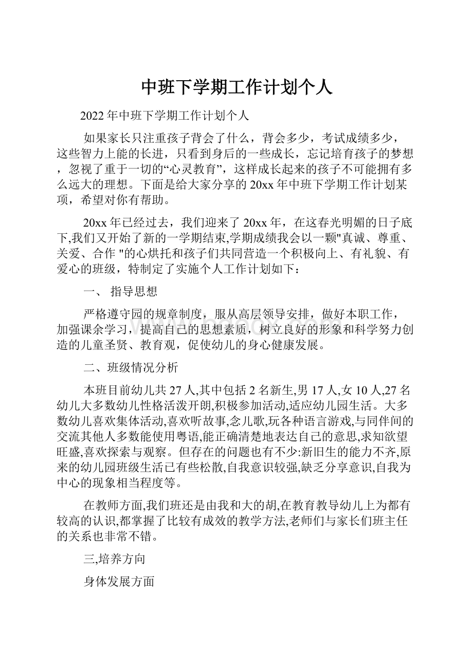 中班下学期工作计划个人.docx_第1页