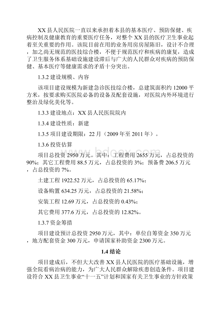 人民医院急诊医技综合楼建设项目可行性研究报告.docx_第3页