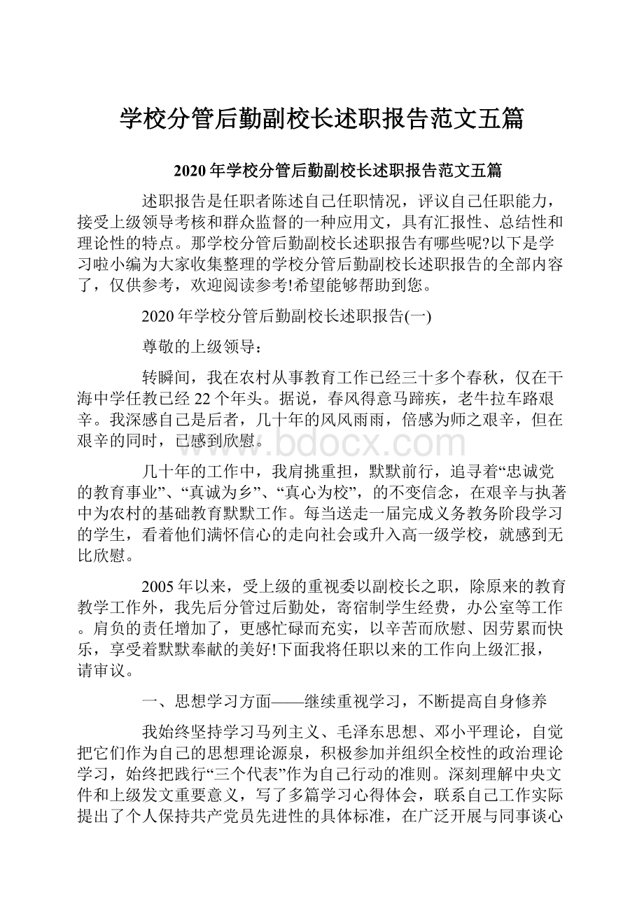 学校分管后勤副校长述职报告范文五篇.docx_第1页