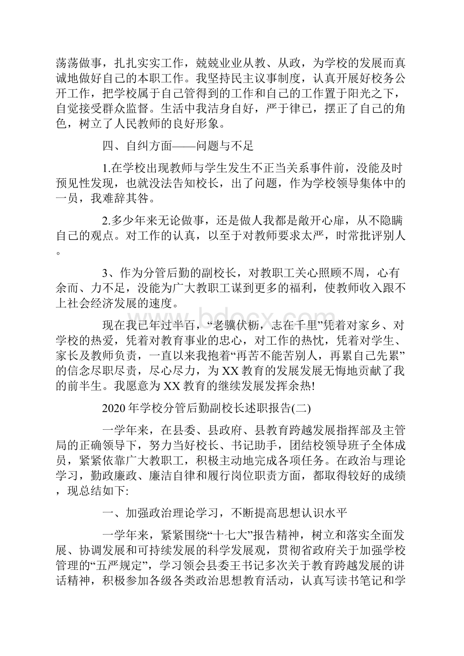 学校分管后勤副校长述职报告范文五篇.docx_第3页