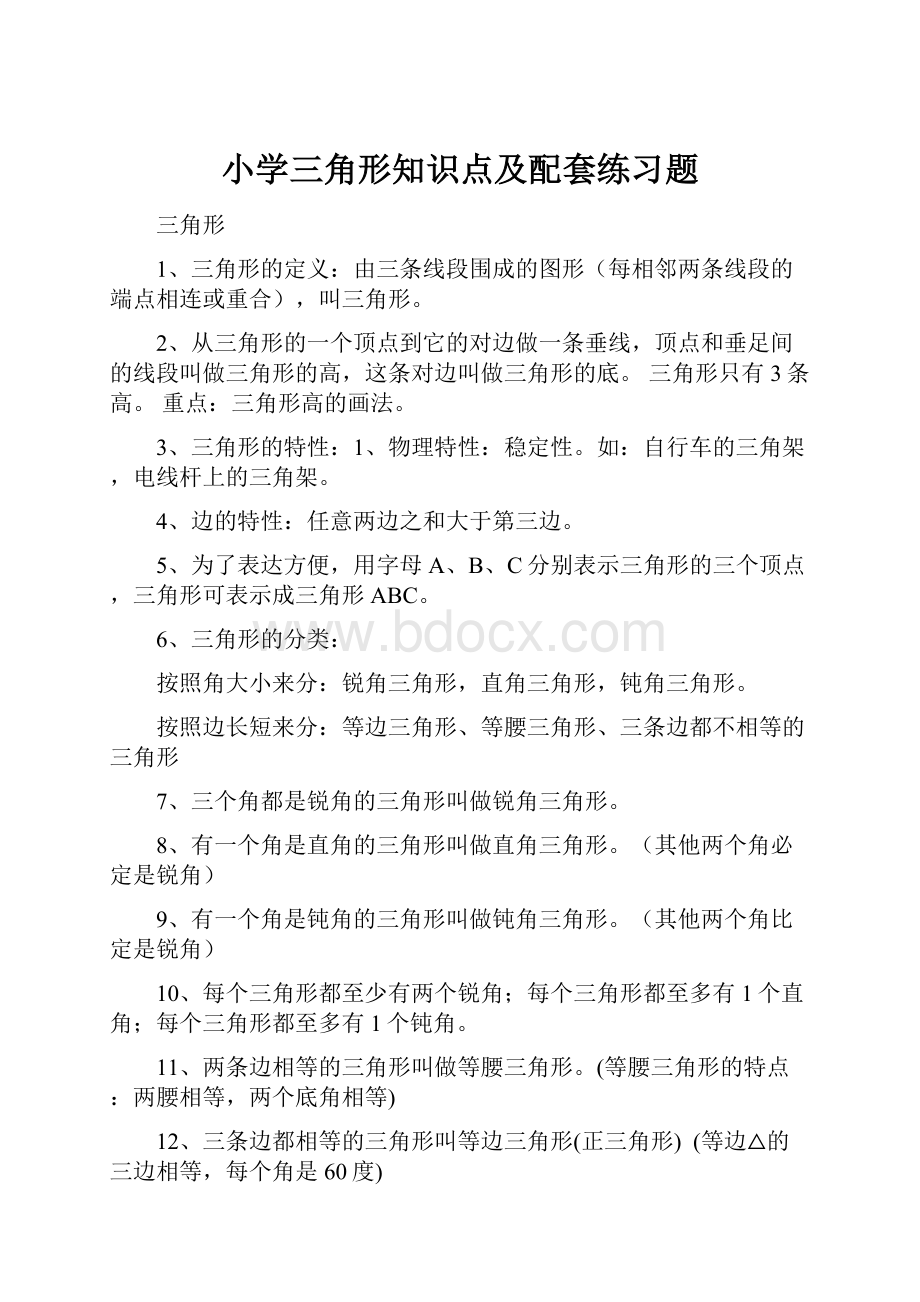 小学三角形知识点及配套练习题.docx