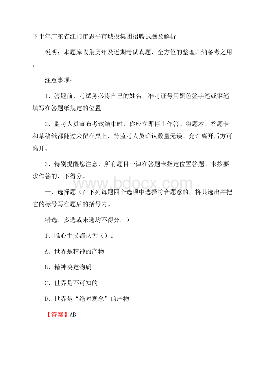 下半年广东省江门市恩平市城投集团招聘试题及解析.docx_第1页