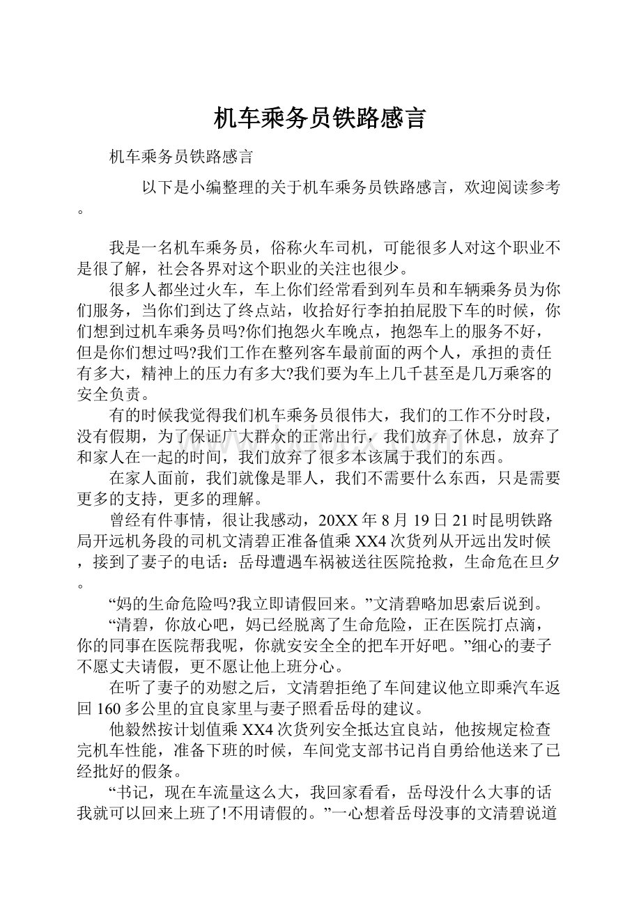 机车乘务员铁路感言.docx