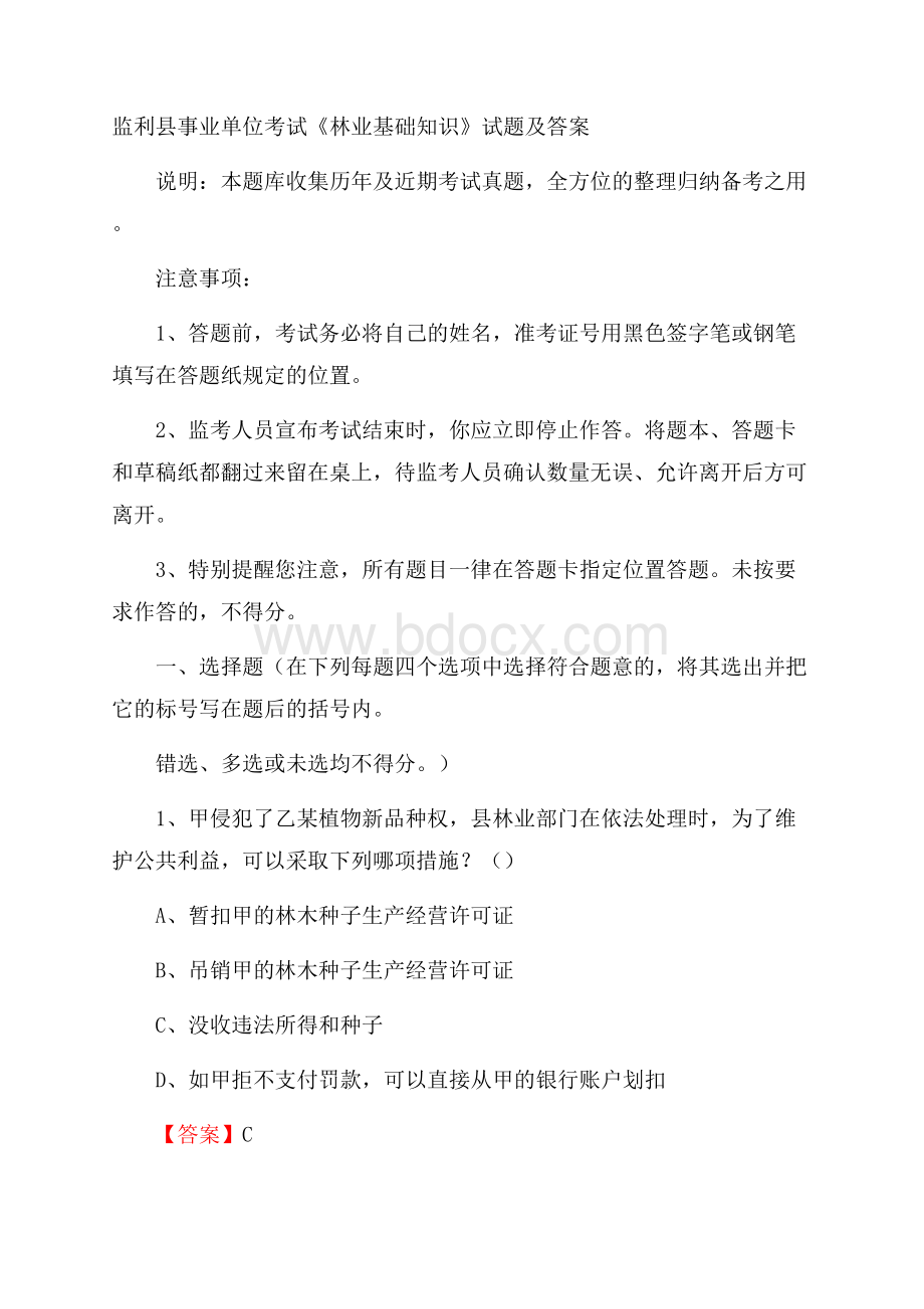 监利县事业单位考试《林业基础知识》试题及答案.docx_第1页