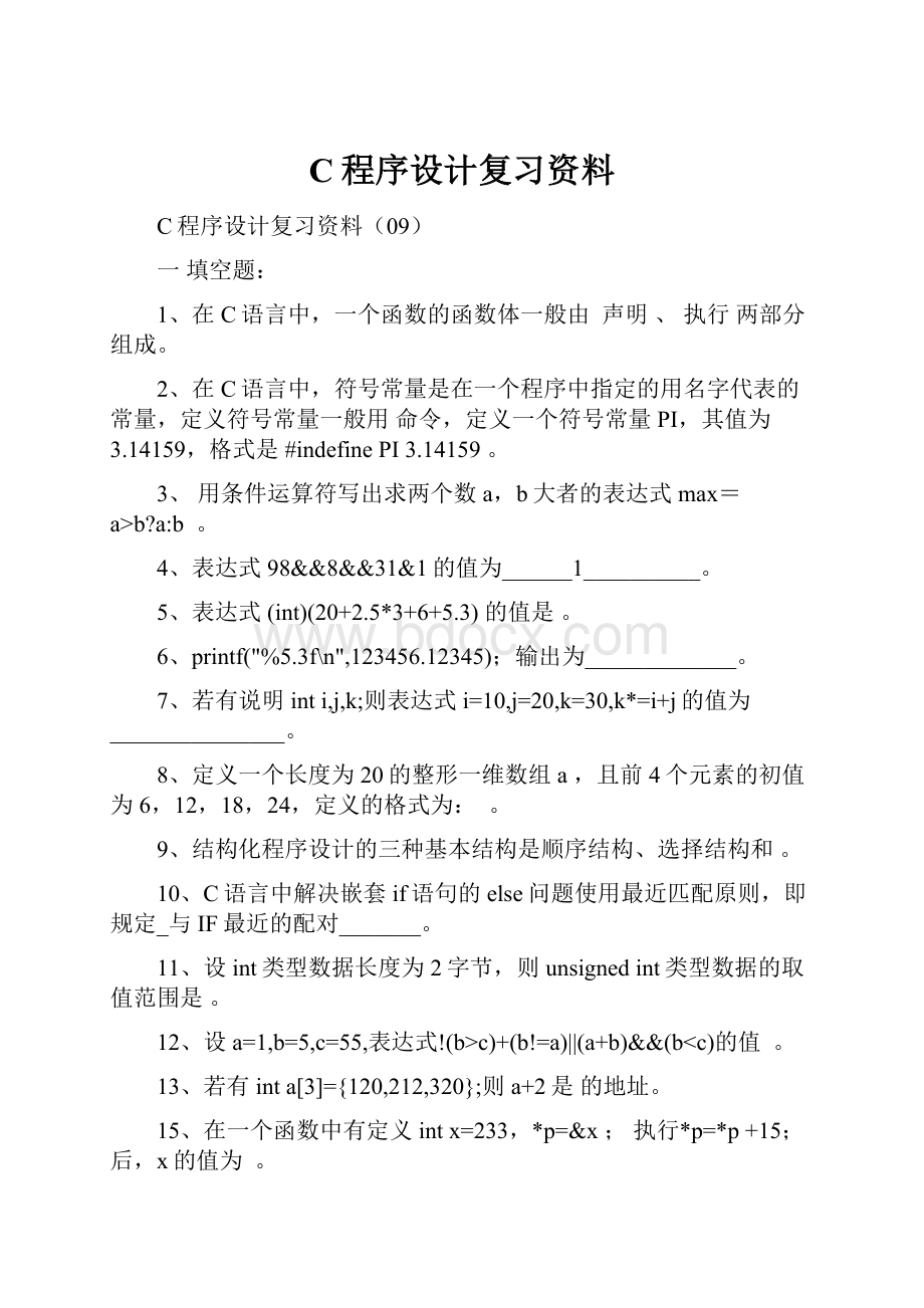 C程序设计复习资料.docx_第1页