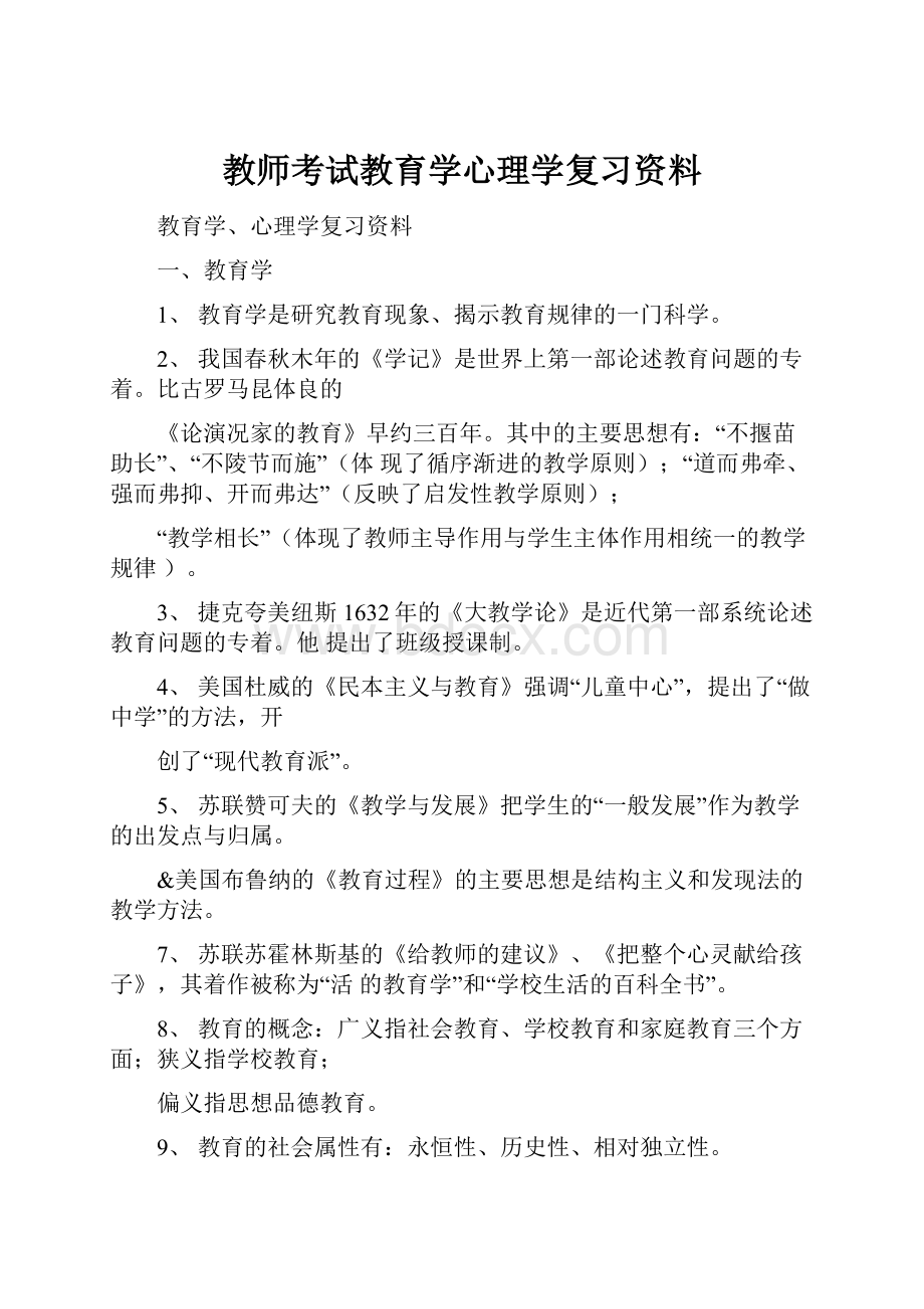 教师考试教育学心理学复习资料.docx_第1页