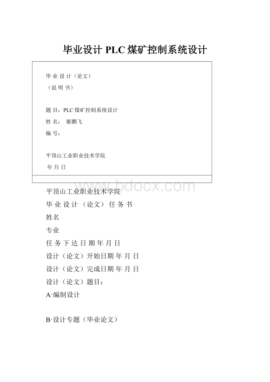 毕业设计 PLC煤矿控制系统设计.docx