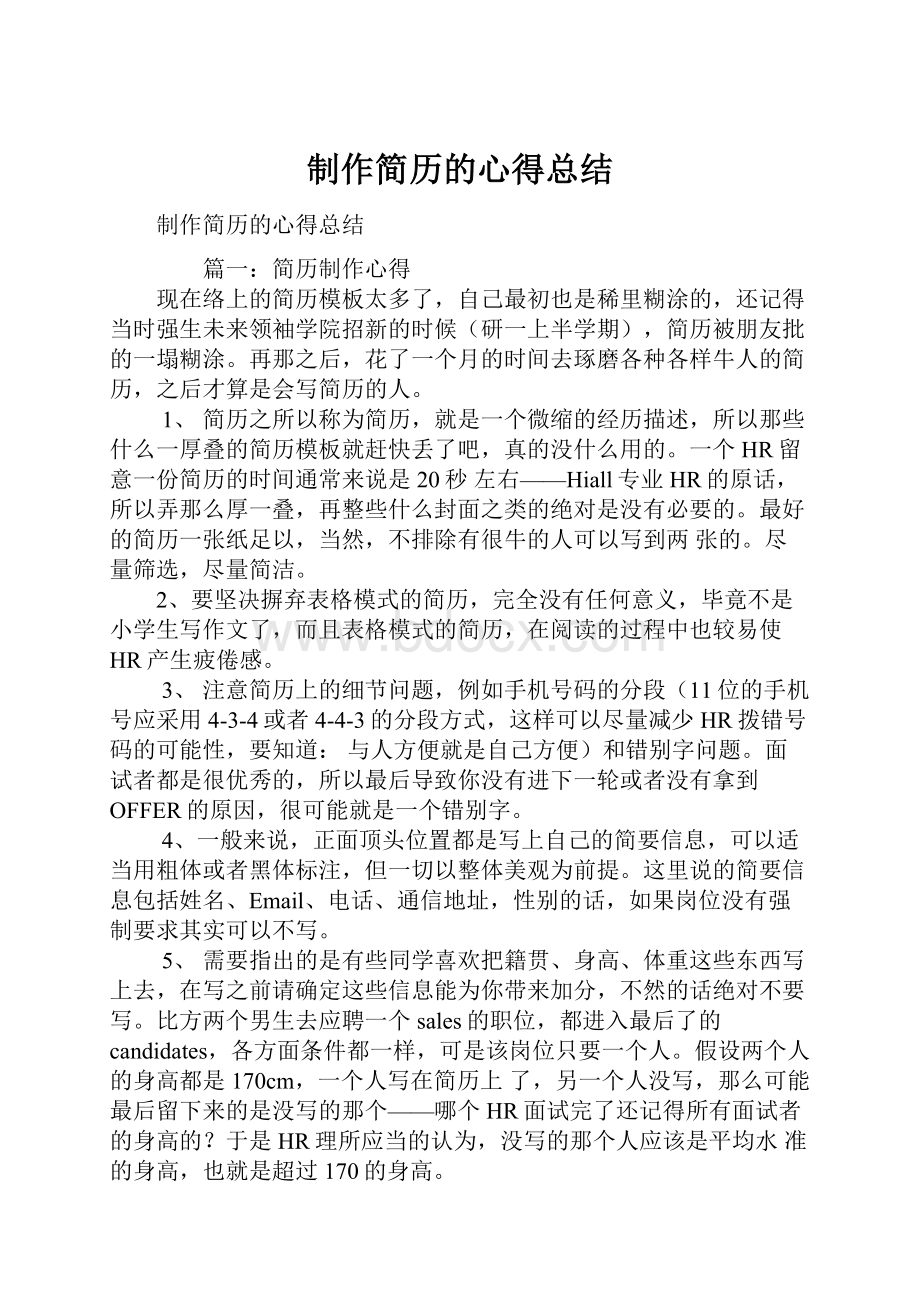 制作简历的心得总结.docx