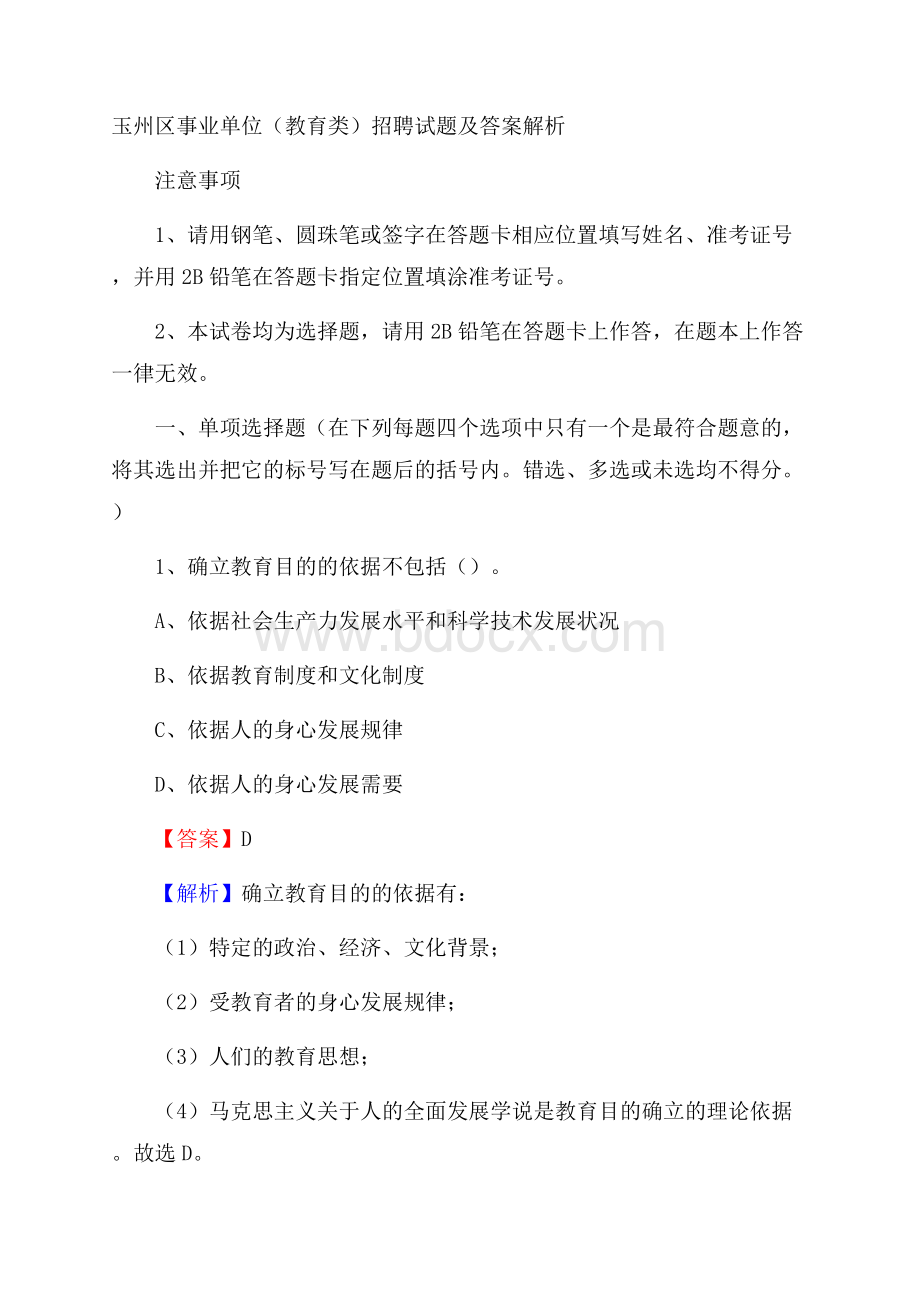 玉州区事业单位(教育类)招聘试题及答案解析.docx_第1页