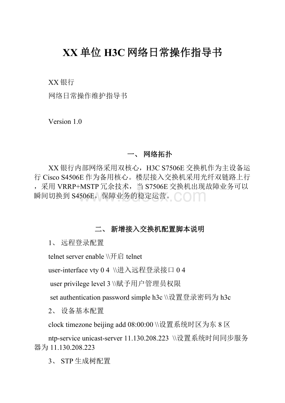 XX单位H3C网络日常操作指导书.docx_第1页