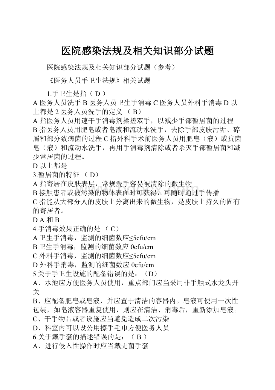 医院感染法规及相关知识部分试题.docx