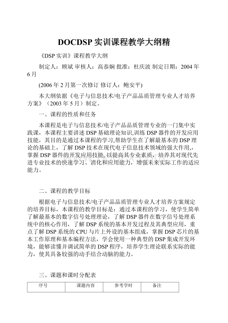 DOCDSP实训课程教学大纲精.docx_第1页