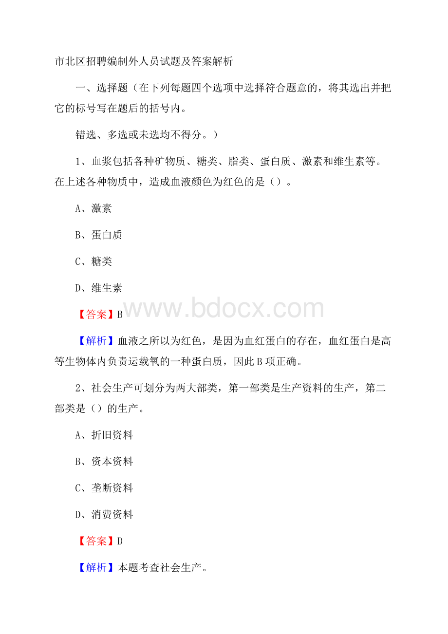 市北区招聘编制外人员试题及答案解析.docx_第1页