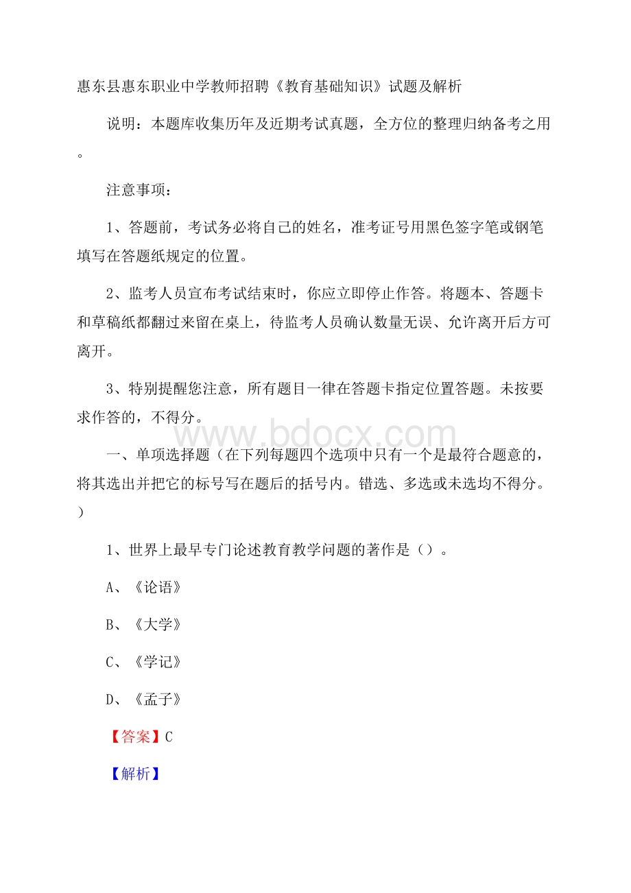 惠东县惠东职业中学教师招聘《教育基础知识》试题及解析.docx