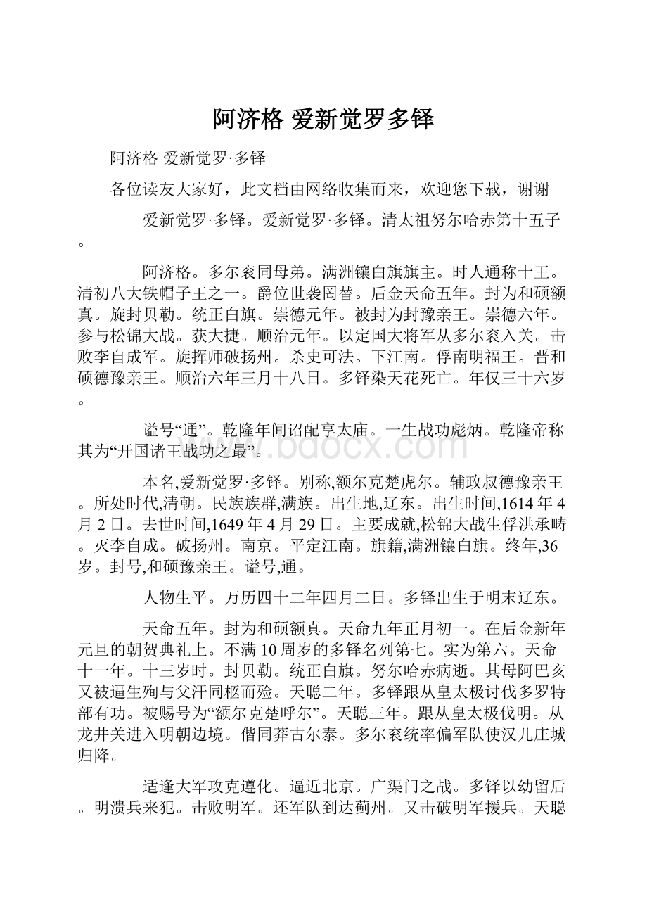 阿济格 爱新觉罗多铎.docx