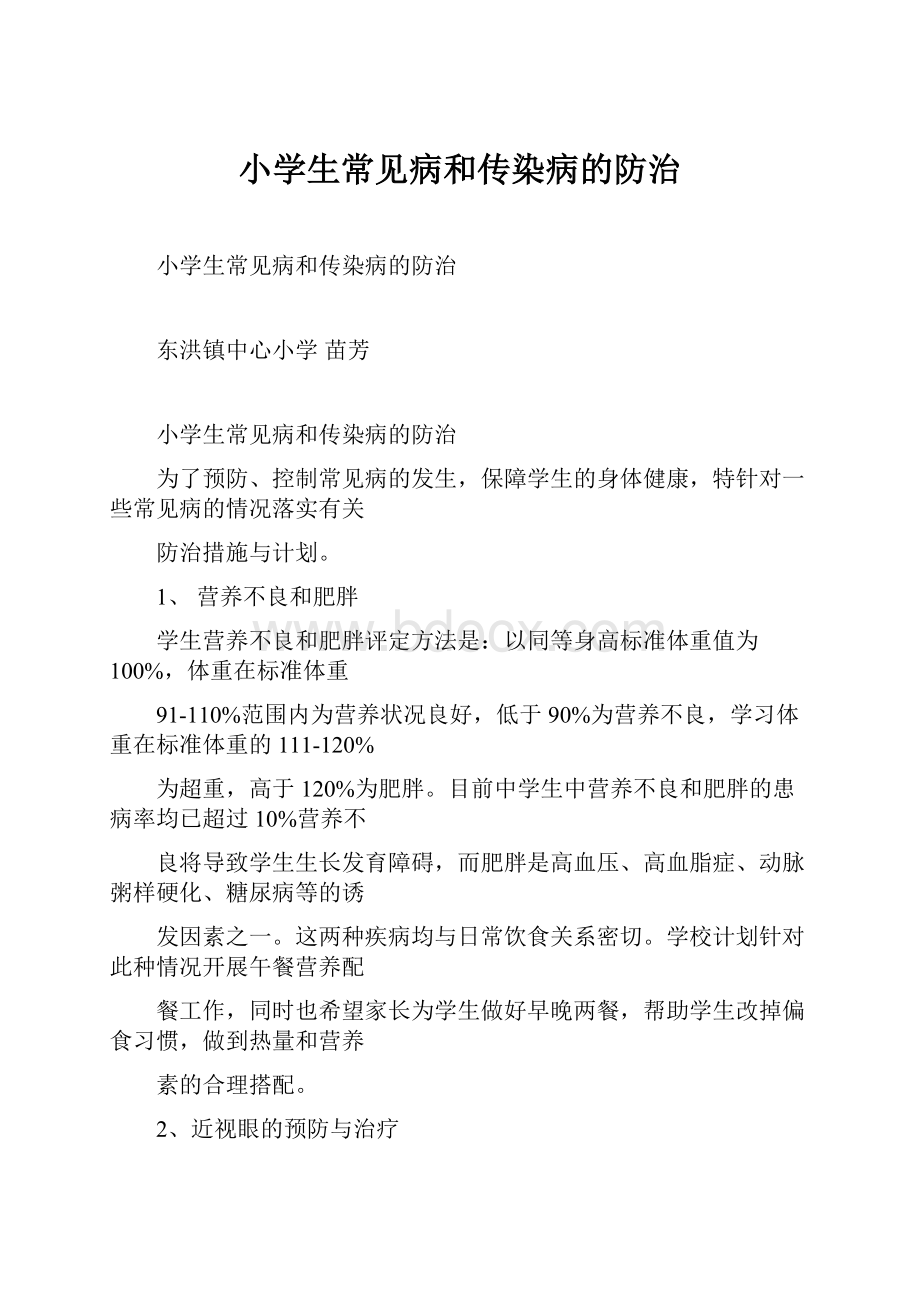 小学生常见病和传染病的防治.docx