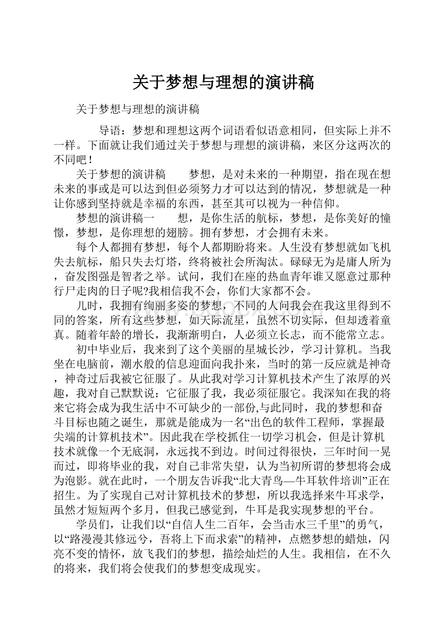 关于梦想与理想的演讲稿.docx