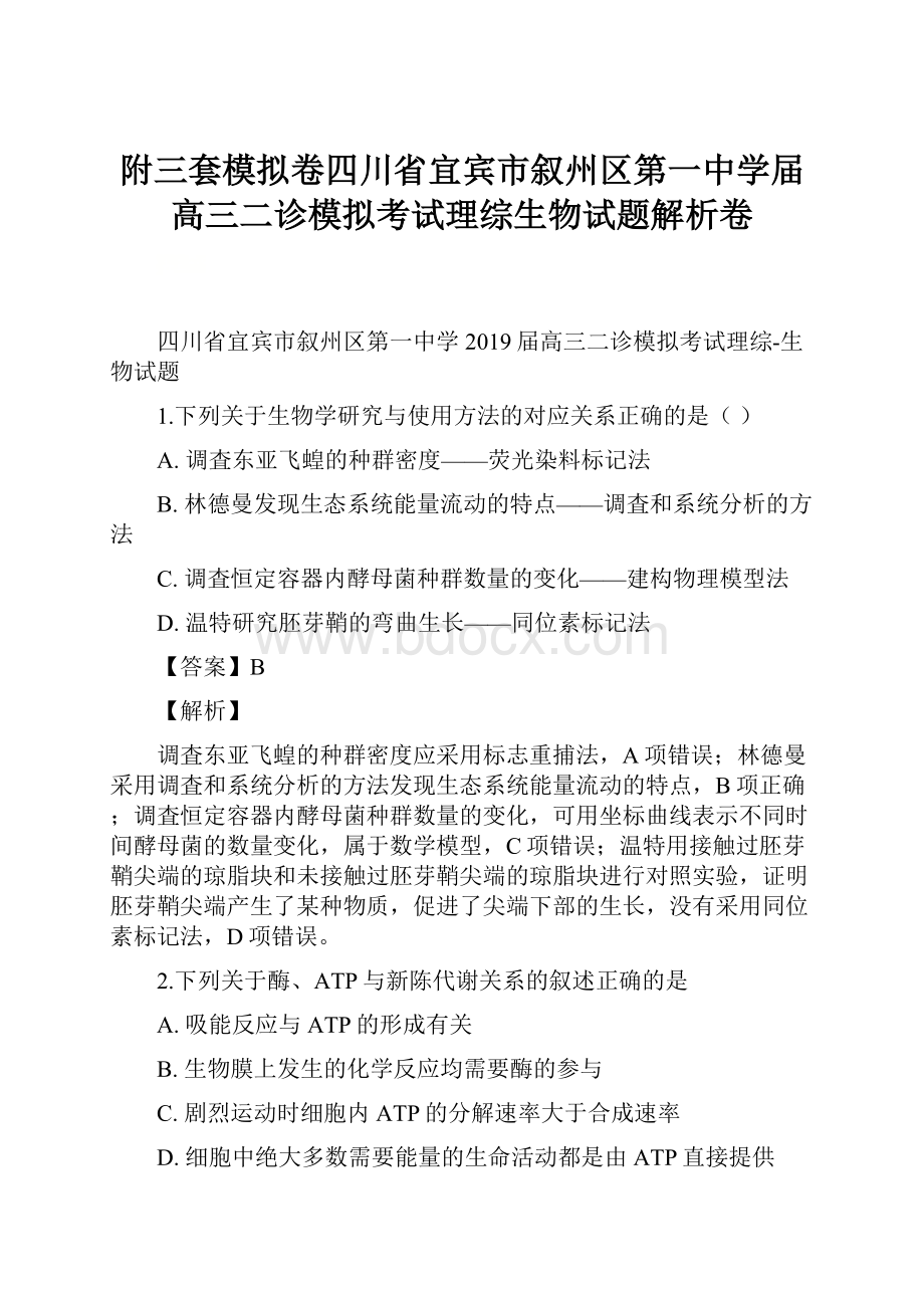 附三套模拟卷四川省宜宾市叙州区第一中学届高三二诊模拟考试理综生物试题解析卷.docx