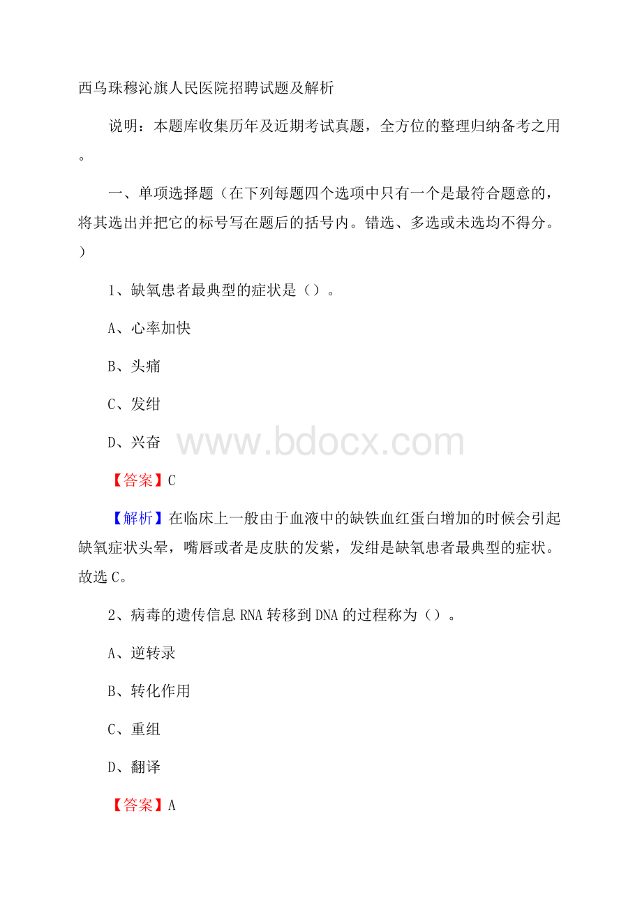 西乌珠穆沁旗人民医院招聘试题及解析.docx