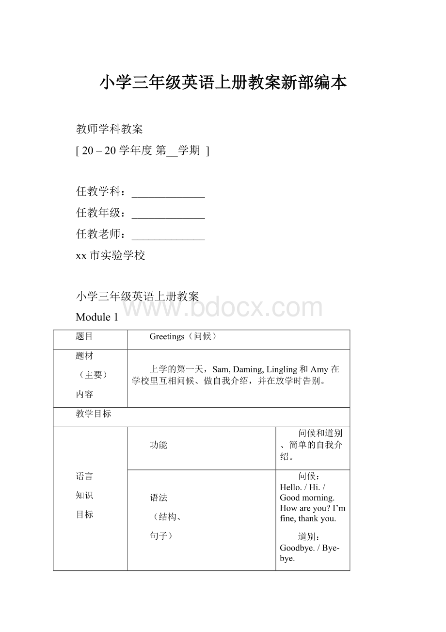 小学三年级英语上册教案新部编本.docx