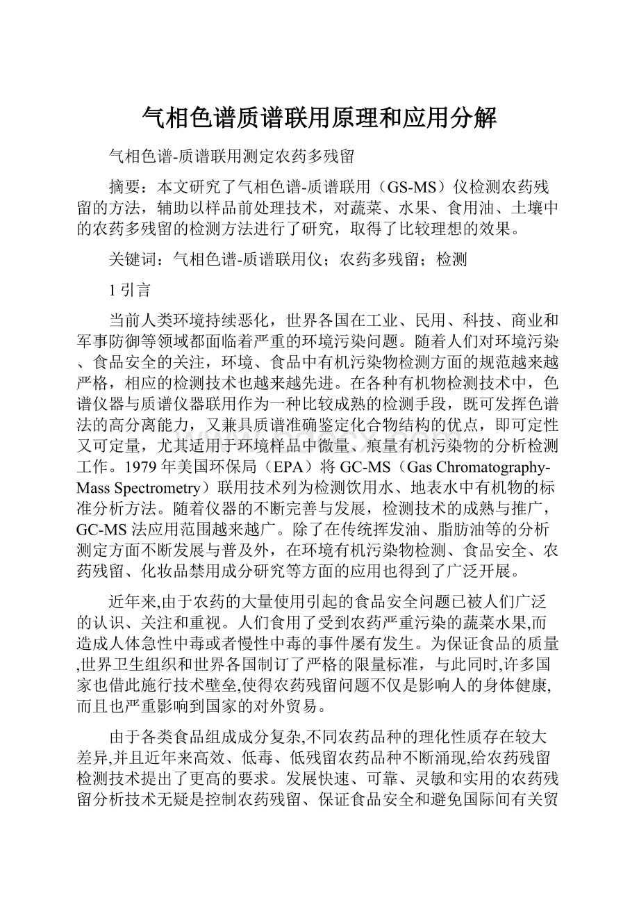 气相色谱质谱联用原理和应用分解.docx_第1页