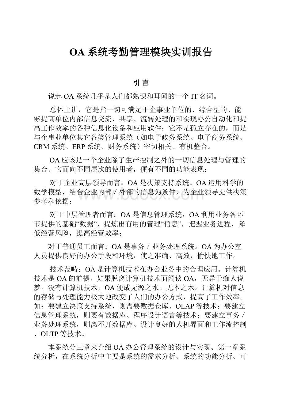 OA系统考勤管理模块实训报告.docx