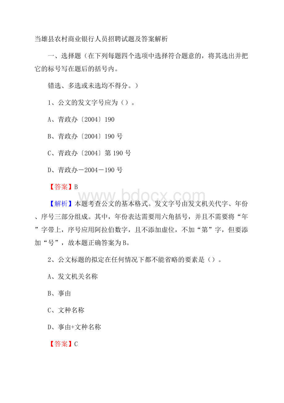 当雄县农村商业银行人员招聘试题及答案解析.docx