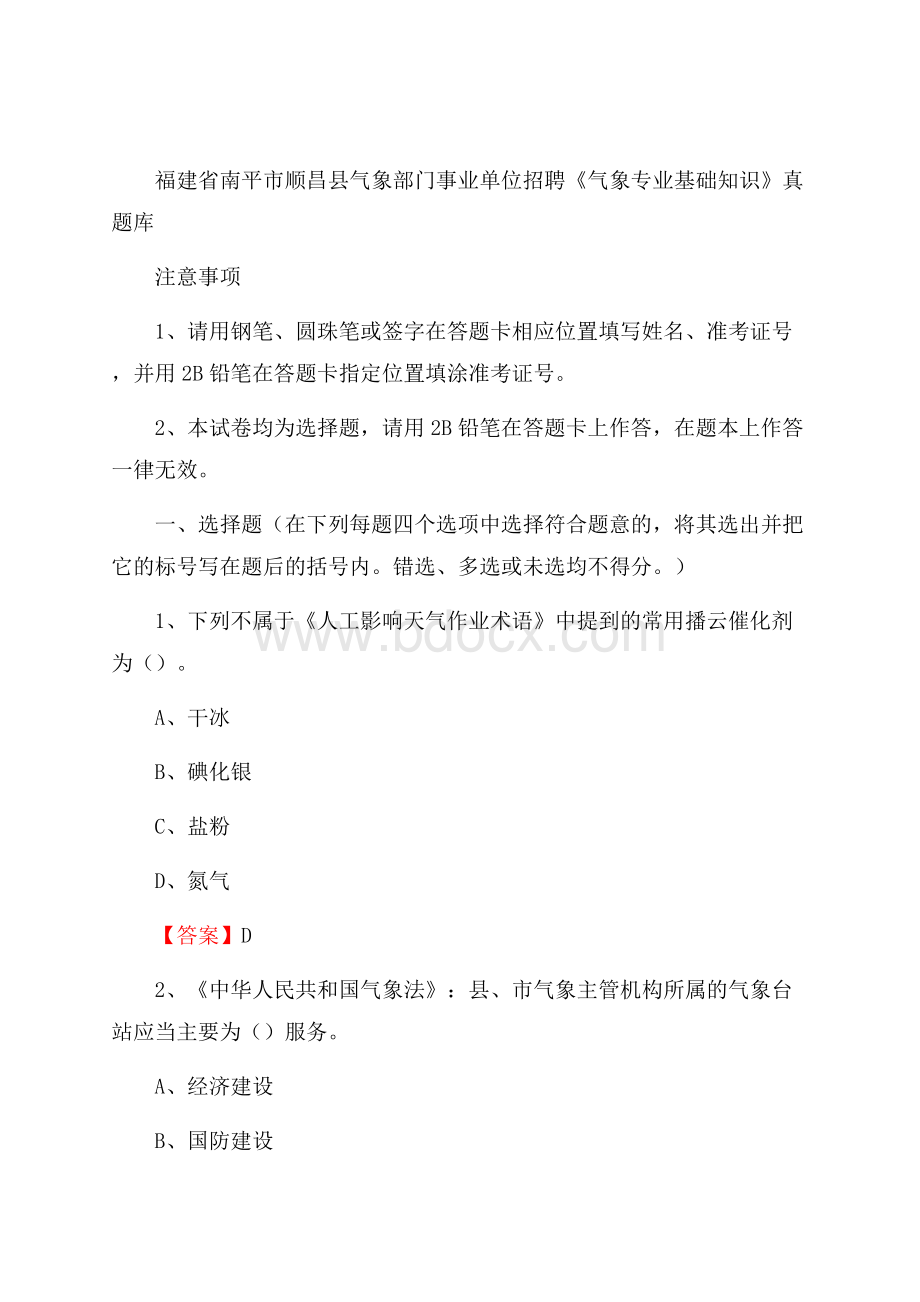 福建省南平市顺昌县气象部门事业单位招聘《气象专业基础知识》 真题库_.docx