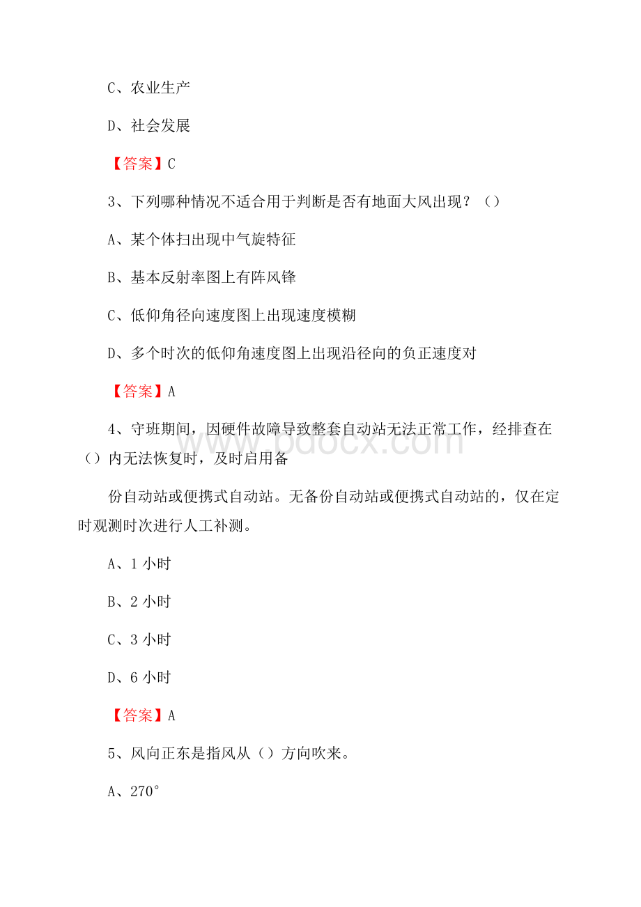 福建省南平市顺昌县气象部门事业单位招聘《气象专业基础知识》 真题库_.docx_第2页