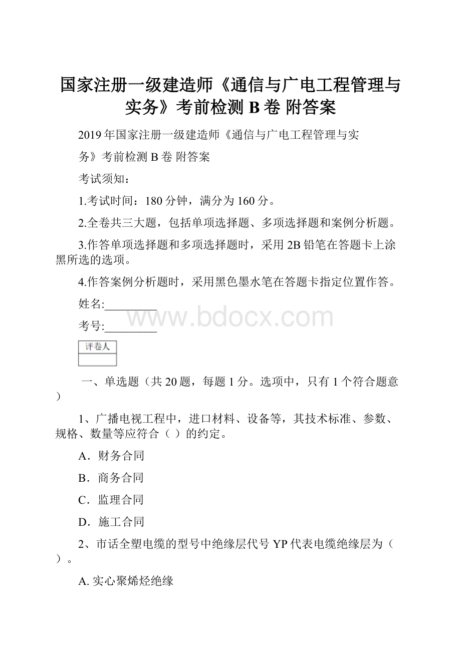 国家注册一级建造师《通信与广电工程管理与实务》考前检测B卷 附答案.docx_第1页