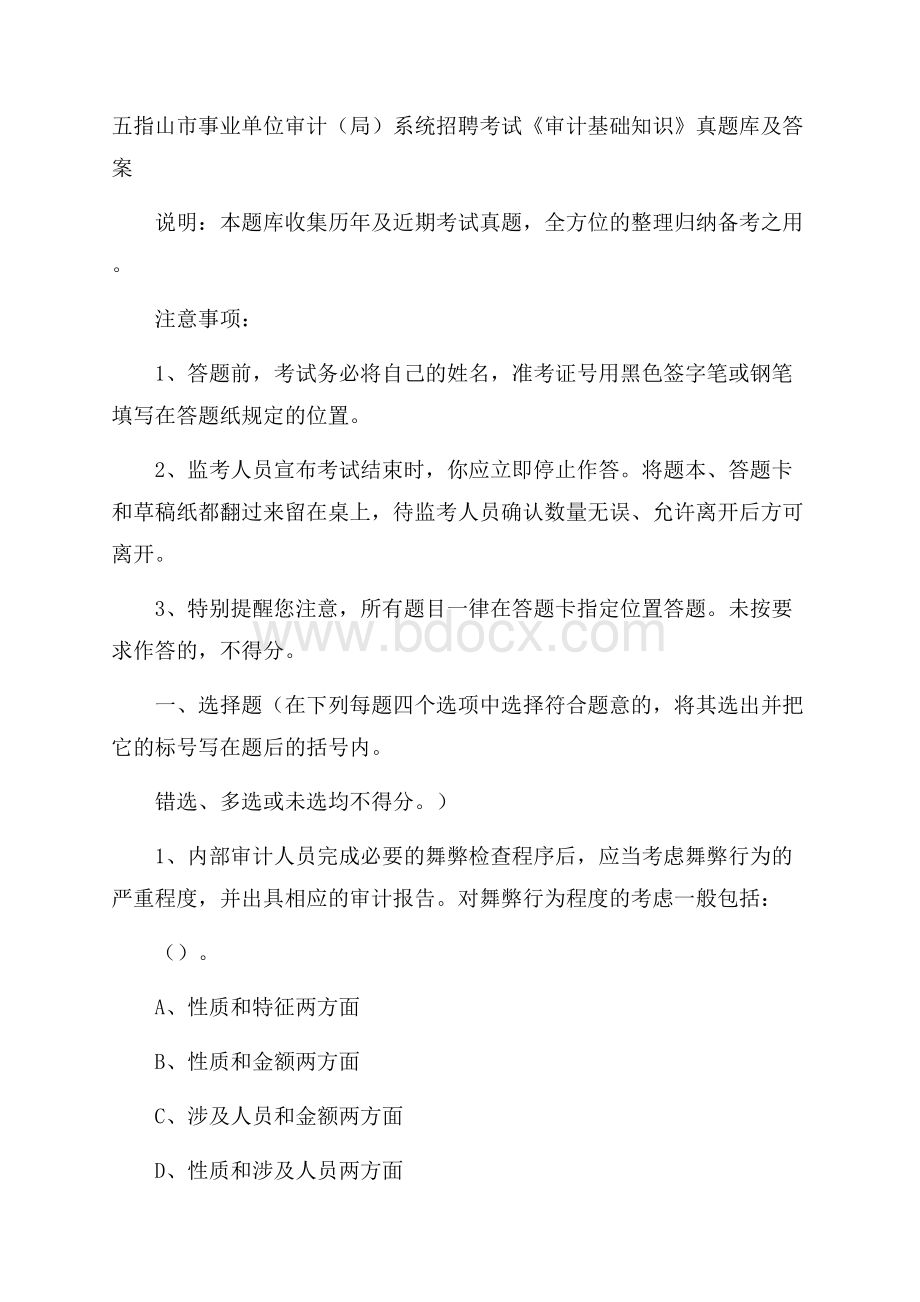 五指山市事业单位审计(局)系统招聘考试《审计基础知识》真题库及答案.docx_第1页