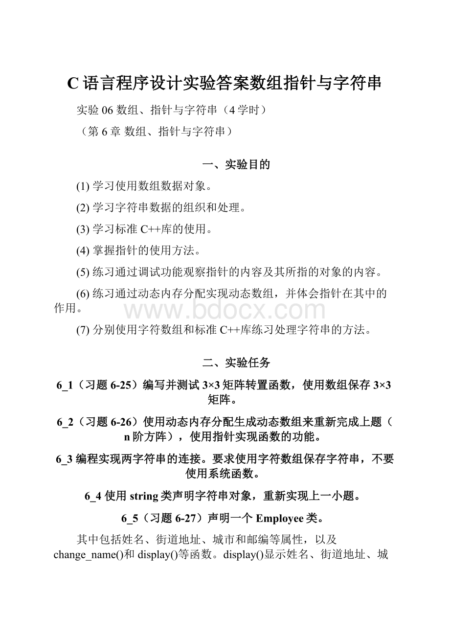 C语言程序设计实验答案数组指针与字符串.docx