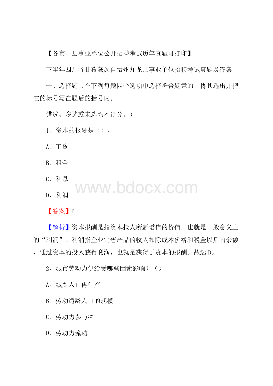 下半年四川省甘孜藏族自治州九龙县事业单位招聘考试真题及答案.docx_第1页