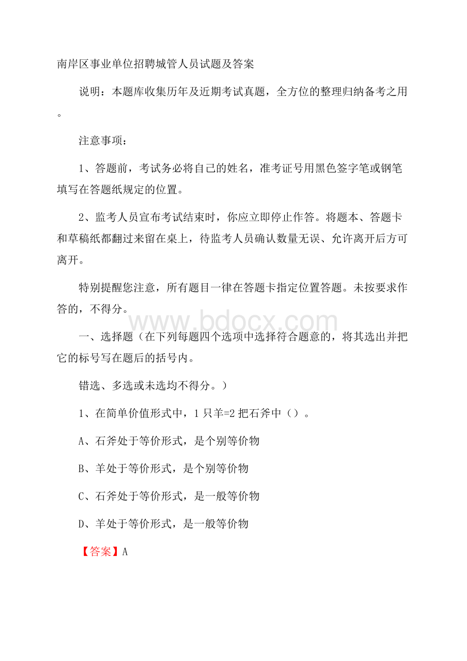 南岸区事业单位招聘城管人员试题及答案.docx_第1页