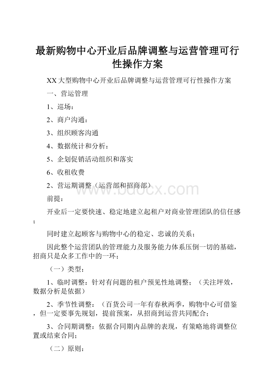 最新购物中心开业后品牌调整与运营管理可行性操作方案.docx_第1页