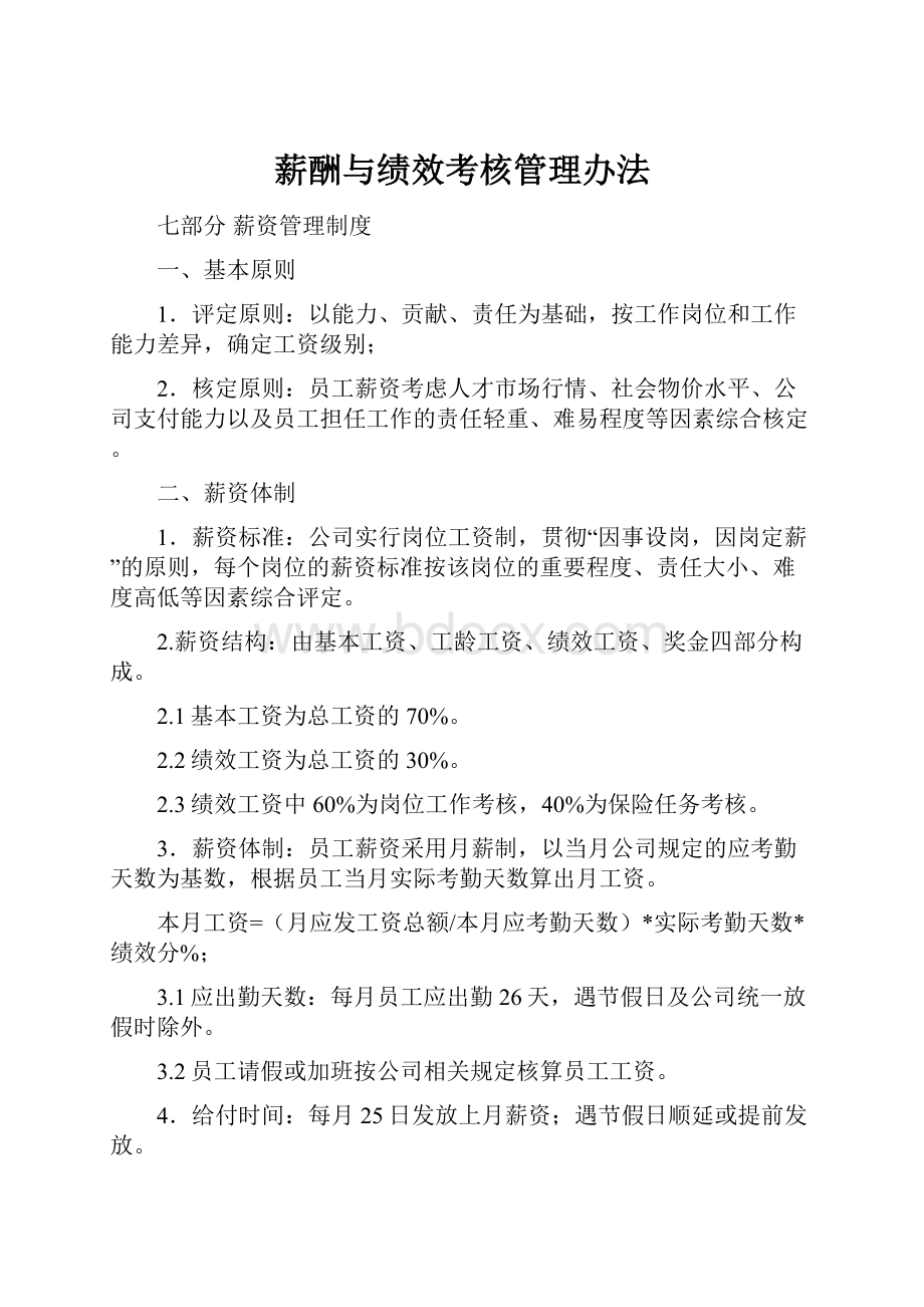 薪酬与绩效考核管理办法.docx_第1页