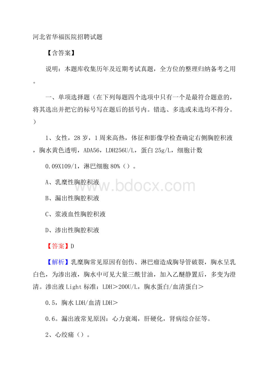 河北省华福医院招聘试题含答案.docx_第1页