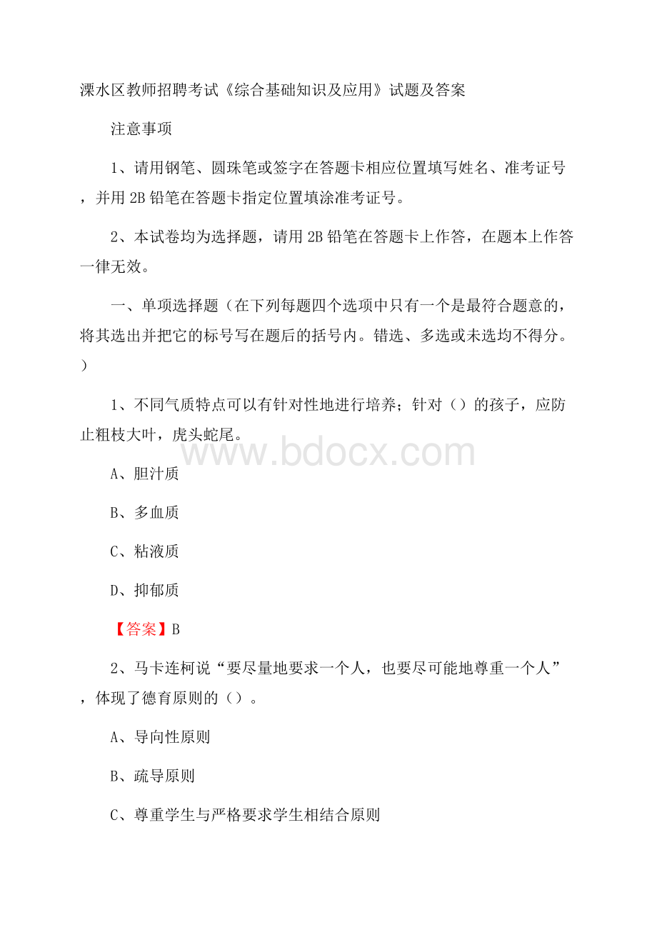 溧水区教师招聘考试《综合基础知识及应用》试题及答案.docx