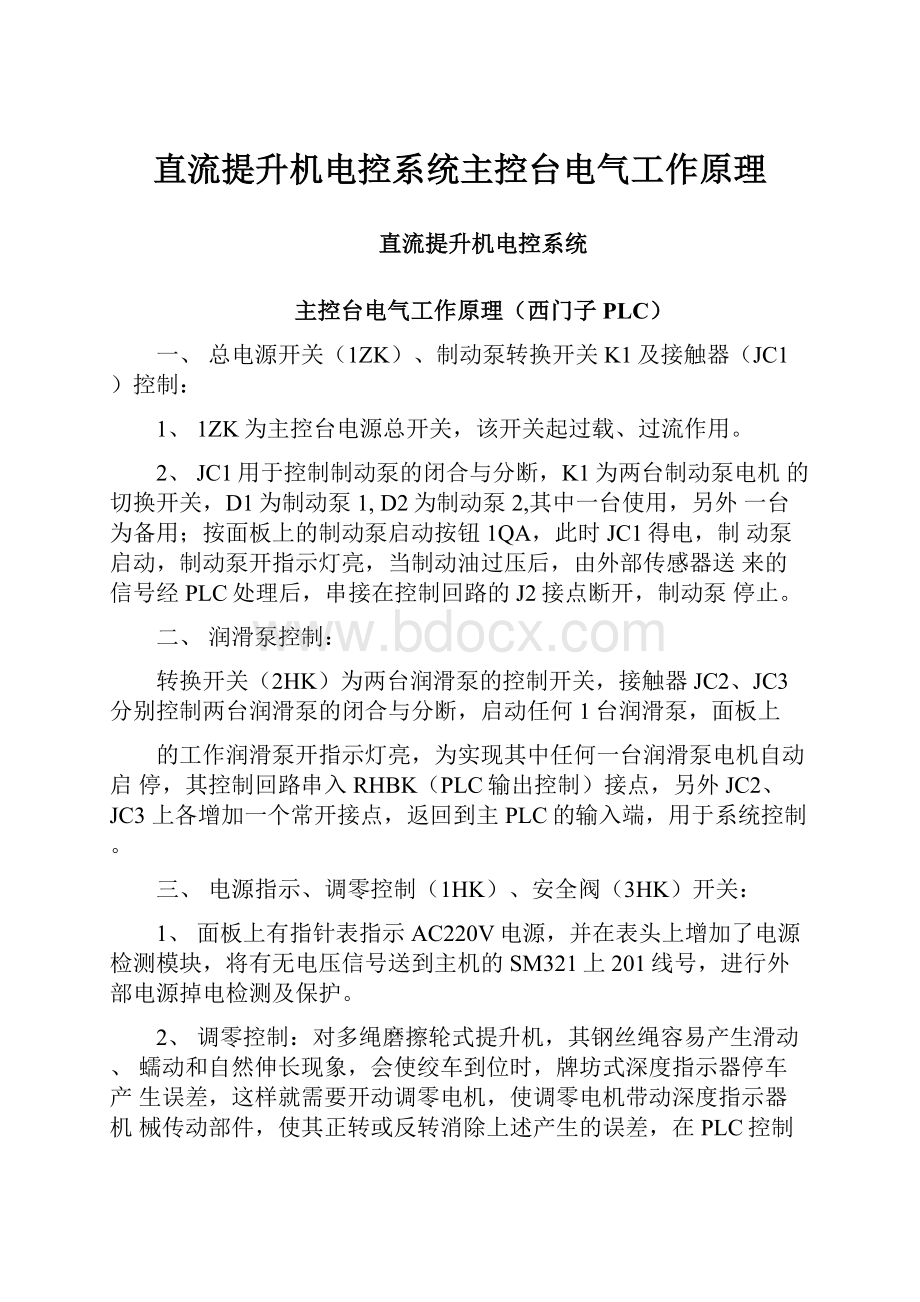 直流提升机电控系统主控台电气工作原理.docx